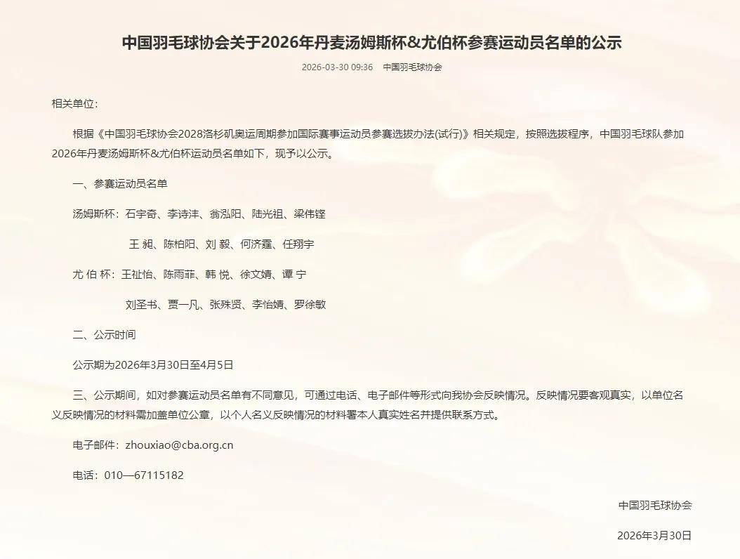 中国羽协公示中国队汤尤杯大名单
