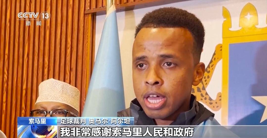 美国土安全部拒绝透露索马里足球裁判被禁入境原因